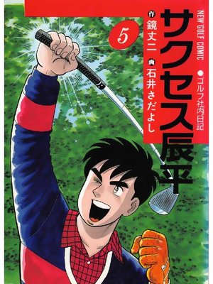 cover image of サクセス辰平